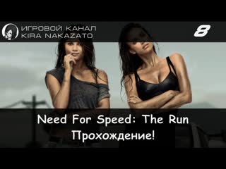 Прохождение от Камикадзе Need For Speed the RUN - #8 Великие озёра