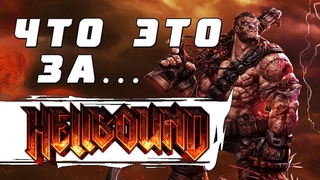 Что это за...  Обзор Hellbound