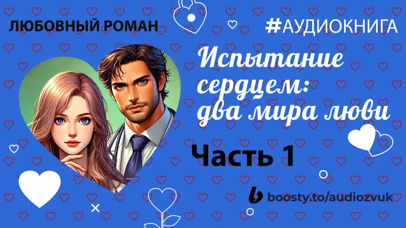 АУДИОКНИГА: ИСПЫТАНИЕ СЕРДЦЕМ: ДВА МИРА ЛЮБВИ ЧАСТЬ 1