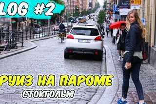 КРУИЗ НА ПАРОМЕ - СТОКГОЛЬМ. PRINCESS ANASTASIA. VLOG #2