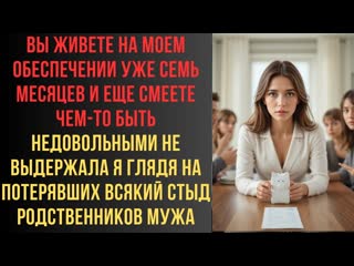Вы живете на моем обеспечении уже семь месяцев и еще смеете чем-то быть недовольными не выдержала я