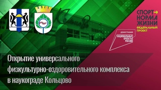 Торжественное открытие легкоатлетического манежа Кольцово