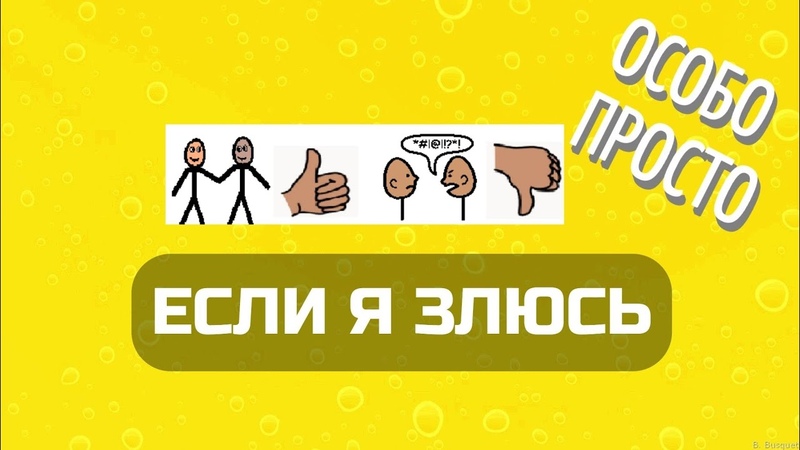 Если я злюсь (социальная история для можно скачать, см. в