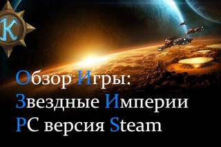 Звездные империи / Star Realms