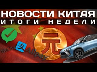 Цифровой юань. Подъем акций NIO. Вегетарианский рынок в Китае. Еженедельные Новости Китая()
