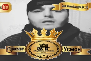 Усмон - Салом Алейкум Бародарои ✴ А.У.Е ✴ 2017