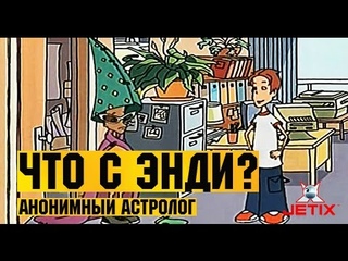 Что с Энди? в HD - 28 Серия (Анонимный астролог)