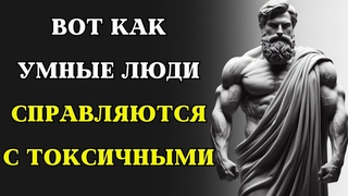 11 умных способов СПРАВИТЬСЯ С ТОКСИЧНЫМИ людьми | СТОИЦИЗМ