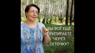 Вы всё ещё притираете через сеточку