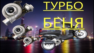Турбо скутер