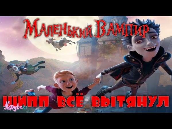 МАЛЕНЬКИЙ ВАМПИР 2017 ШИПП КРОВОСИСИ И БЕЛОКУРОГО ПАРНЯ Треш