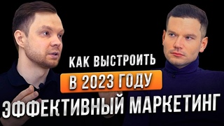 Как выстроить в 2023 году эффективный маркетинг.