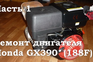 Honda GX390 (Lifan 188F) Ремонт