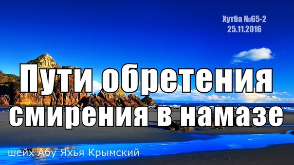 Пути обретения смирения в намазе, , шейх Абу Яхья Крымский,