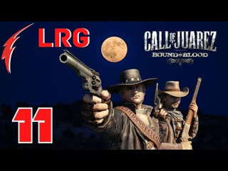 ПРОХОЖДЕНИЕ Call of Juarez  Bound in Blood БЕЗ КОММЕНТАРИЕВ - ЧАСТЬ 11