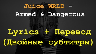 Juice WRLD - Armed & Dangerous Lyrics + Перевод(Двойные субтитры)