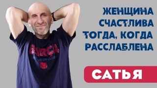 Сатья • Женщина счастлива тогда, когда расслаблена
