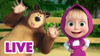 ПРЯМОЙ ЭФИР! LIVE Маша и Медведь  Самое популярное сейчас