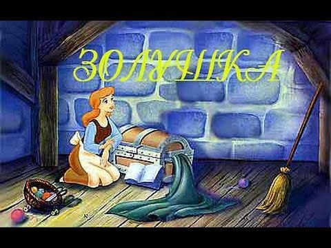 Золушка отвратительная сказка девочек консультация