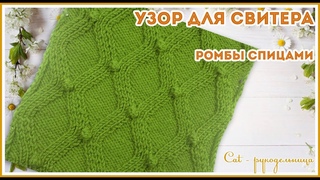 Узор спицами для свитера с Ромбами и Шишечками, которые не проваливаются на изнанку