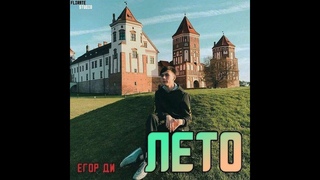 Альбом Лето - Егор Ди