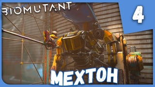 МЕХТОН ► BIOMUTANT #4 Прохождение