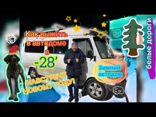 Встретить Новый год и выжить в автодоме!