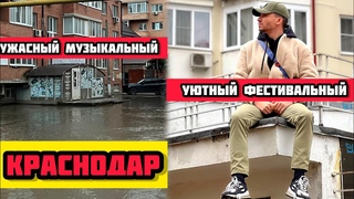 Краснодарский стыд. Ужасный Музыкальный район и комфортный Фестивальный. Трущобы в Краснодаре