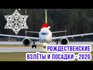 Немного зрелищного рождественского спотинга из аэропорта Рига + радиопереговоры пилотов/диспетчеров