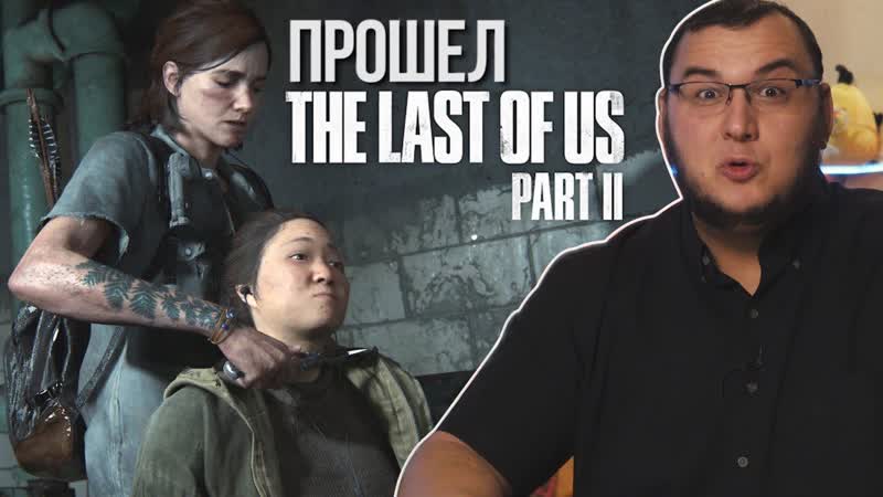 Прошел The Last of Us