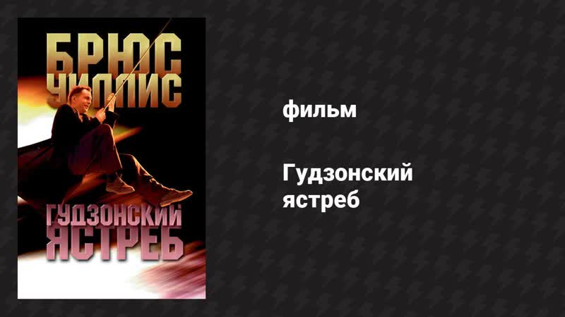 Гудзонский