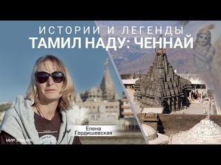 Истории и легенды Тамил Наду: Ченнай