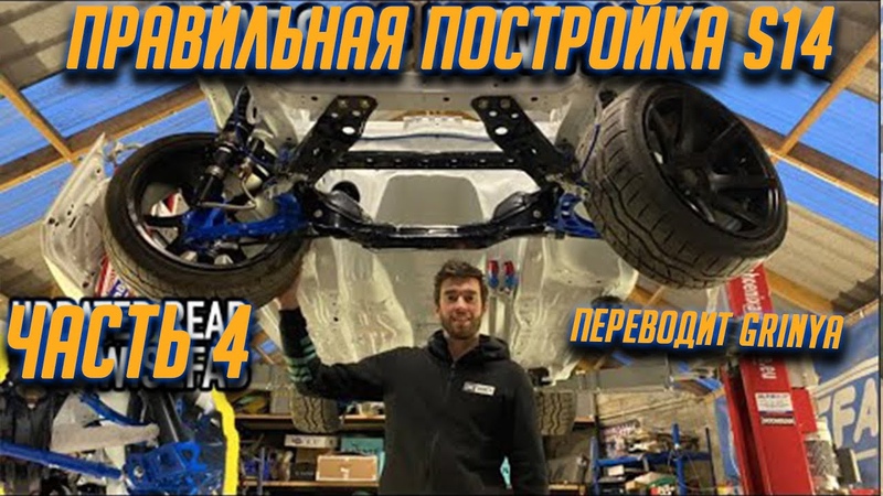 Часть 4. Правильная постройка Nissan Silvia S14 от Джеймса