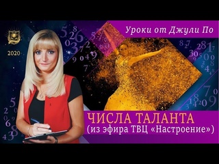 Нумерологический урок от Джули По | Числа Таланта ( из эфира ТВЦ )
