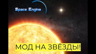 МОД НА ЗВЁЗДЫ! SPACE ENGINE  # 178 #spaceengine