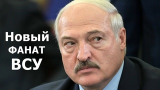 УЖЕ СЫПЕТ КОМПЛИМЕНТЫ: Лукашенко ПОРАЖЕН УСПЕХАМИ ВСУ. Путин будет удивлен!