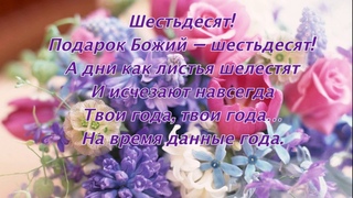 Тебе сегодня шестьдесят. Елена Ваймер