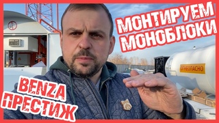 Монтаж контейнерной заправки BENZA ПРЕСТИЖ