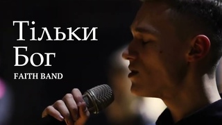 FAITH band — Тільки Бог | For King & Country — Ceasefire