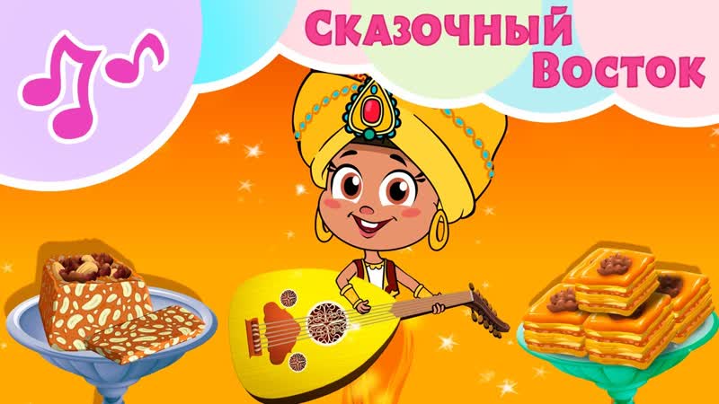 СКАЗОЧНЫЙ ВОСТОК Караоке для детей Ta Da Boom песенки Маша и