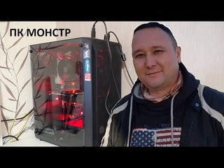 ПК МОНСТР ВЫБОР БЛОГЕРА DMLife.