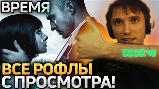 Все рофлы с просмотра - ВРЕМЯ (2011)! Лучшее Серега Пират!