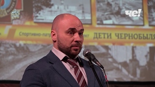 Спортивно-патриотический проект «Дети Чернобыля»