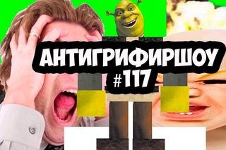 АнТИ гРИФЕр ШОУ №117 МАТЬ ГРИФЕРА НАСРАЛА В ЖОПУ СЫНУ!!!
