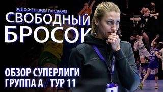 Обзор матчей Суперлиги (11 тур),  лучший игрок тура / Свободный бросок #26