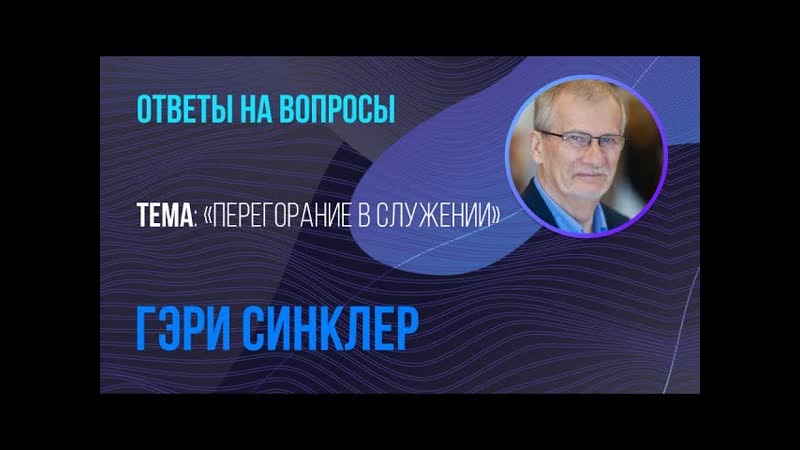 Перегорание Ответы на вопросы , Гэри Синклер, Татьяна