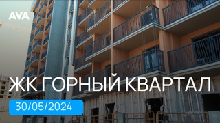ЖК Горный квартал в Сочи ➤видео отчет о строительстве новостройки от застройщика ➤➤AVA в Сочи