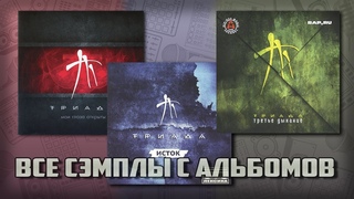 Все сэмплы: Триада Часть # 3-3