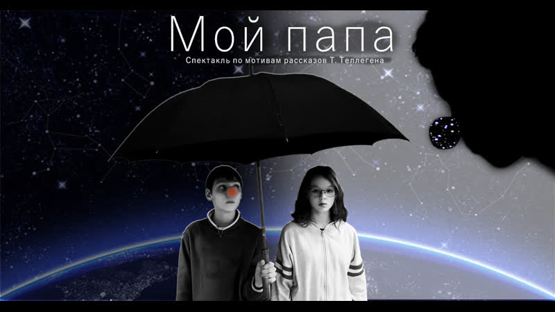 Спектакль Мой