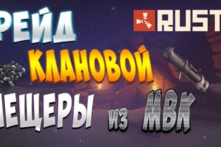 Rust #36. РЕЙД  МВК ПЕЩЕРЫ КЛАНА ИЗ 7 ЧЕЛОВЕК.